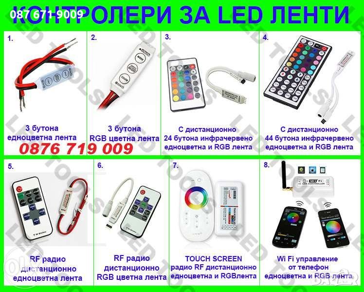 Контролери за ЛЕД ленти едноцветна и RGB LED лента за осветление , снимка 1