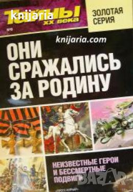 Они сражались за Родину: Неизвестные герои и бессмертные подвиги , снимка 1
