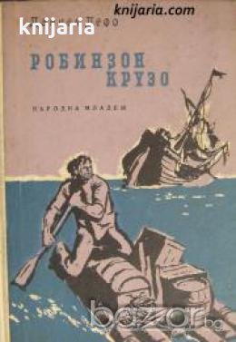 Библиотека Любими книги и герой номер 6: Робинзон Крузо , снимка 1