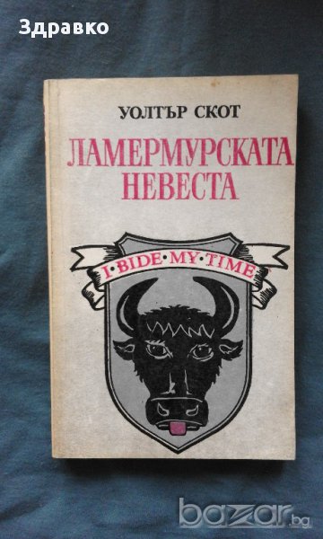 ЛАМЕРМУРСКАТА НЕВЕСТА – Уолтър Скот, снимка 1