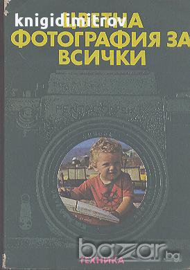 Цветна фотография за всички.  Рогер Рьосинг, снимка 1