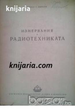 Измервания в Радиотехниката , снимка 1