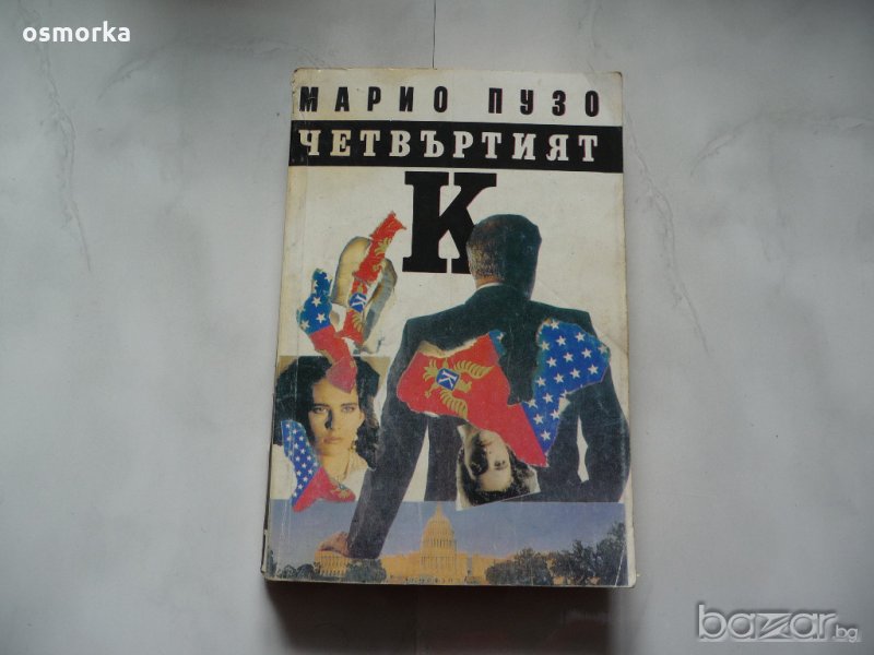 Четвъртият К - Марио Пузо, снимка 1