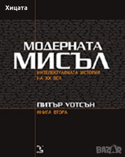 Модерната мисъл:Интелектуалната история на ХХ век.Книга 2,Питър Уотсън,Кръгозор,2004г.574стр., снимка 1