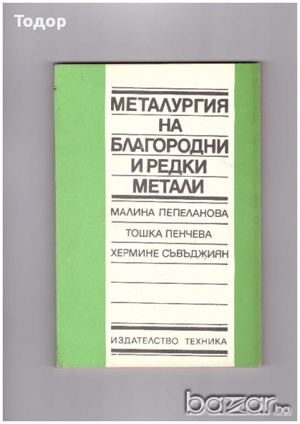 МЕТАЛУРГИЯ НА БЛАГОРОДНИ И РЕДКИ МЕТАЛИ, снимка 1