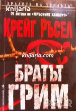Поредица Кралете на трилъра: Братът Грим , снимка 1