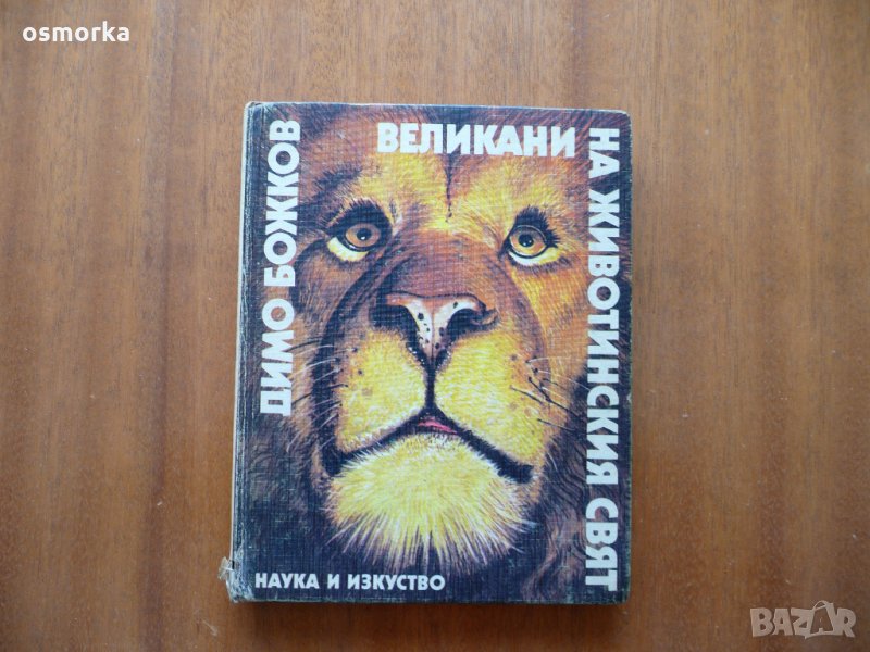 Великани на животинския свят - Димо Божков, снимка 1