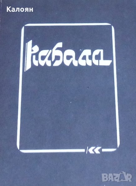 Даниел Ш. Цион, Ел. Ашер Ански - Кабала (Популярно историко-философско есе), снимка 1