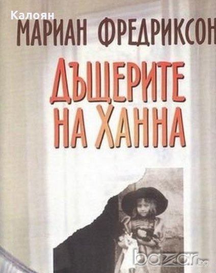 Мариан Фредриксон - Дъщерите на Ханна (1999), снимка 1