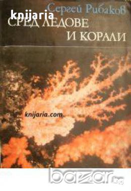 Библиотека Нептун: Сред ледове и корали , снимка 1