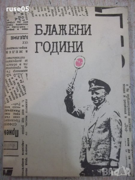 Книга "Блажени години - Сборник" - 232 стр., снимка 1