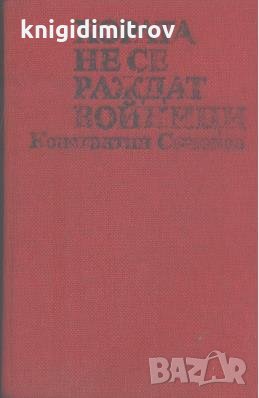 Хората не се раждат войници. Константин Симонов, снимка 1