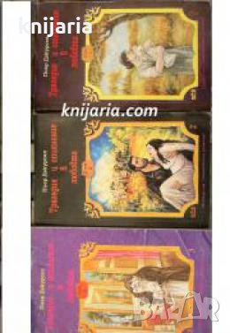 Поредица Знаменити романи: Трагедия и опиянение в любовта том 1-3 , снимка 1