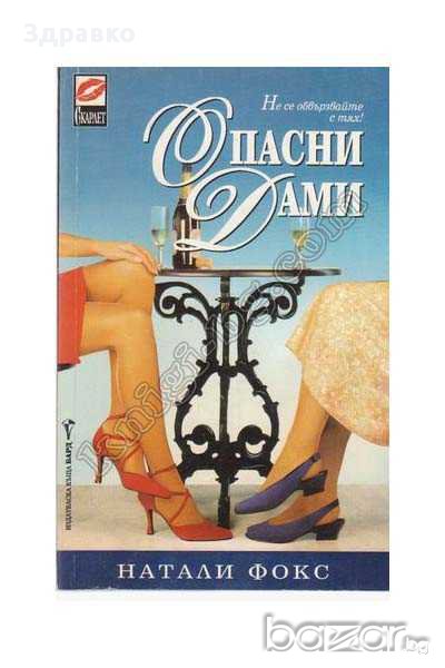 ОПАСНИ ДАМИ – НАТАЛИ ФОКС , снимка 1