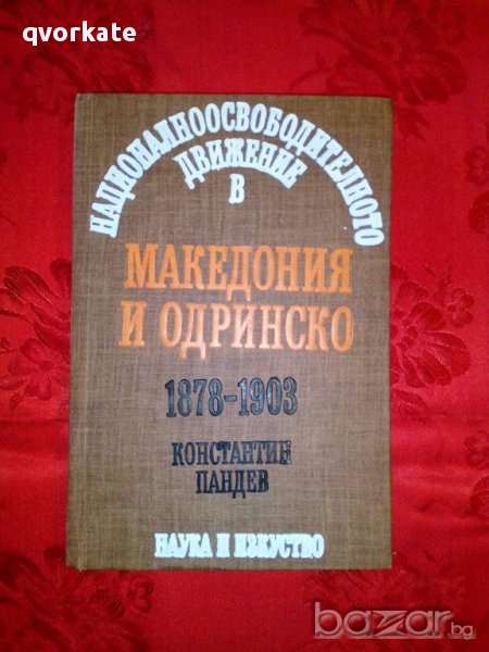Националноосвободителното движение в Македония и Одринско 1878-1903-Константин Пандев, снимка 1