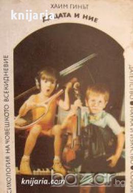 Психология на човешкото всекидневие: Децата и ние , снимка 1