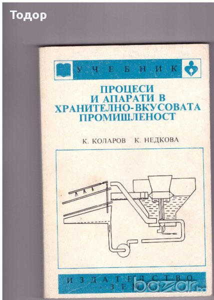 Процеси и апарати в хранително - вкусовата промишленост, снимка 1