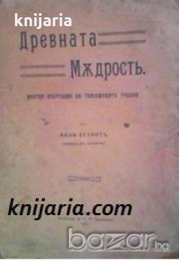 Древната мѫдрость: Кратко очертание на теософските учения , снимка 1