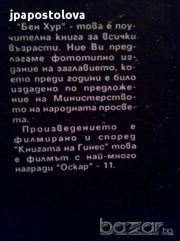БЕН ХУР-ЛУИС УОЛЕС, снимка 2 - Художествена литература - 8805166