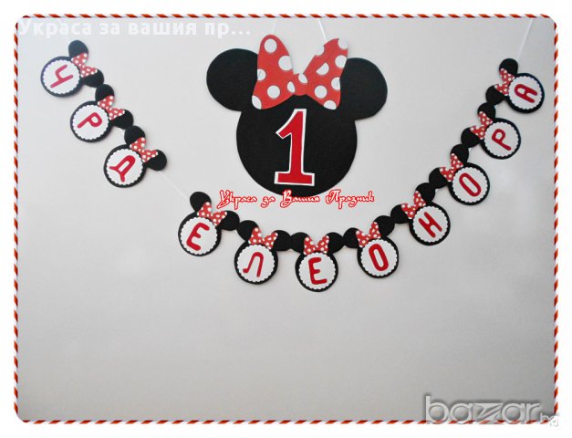 надпис  за детски рожден ден Мини Маус