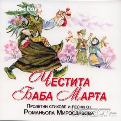 Честита Баба Марта + CD, снимка 1 - Художествена литература - 17218954