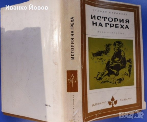„История на греха“ Стефан Жеромски, снимка 2 - Художествена литература - 26073005