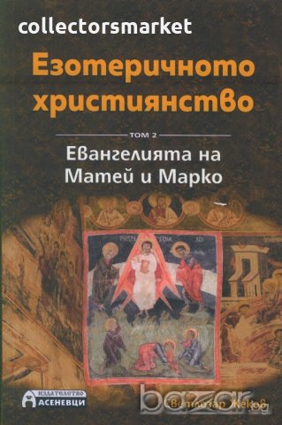 Езотеричното християнство. Том 2: Евангелията на Матей и Марко
