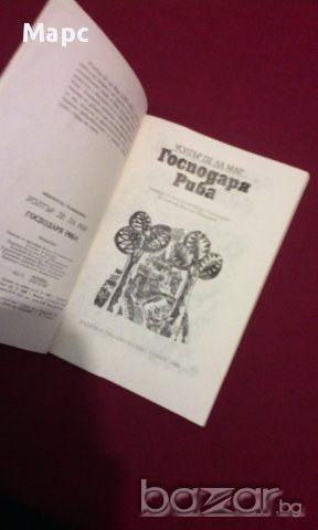 Господаря риба, снимка 6 - Художествена литература - 9994108