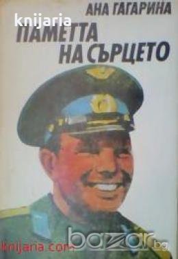 Паметта на сърцето: Спомени за Юрий Гагарин от Ана Гагарина , снимка 1 - Други - 19432066