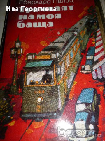 Трамваят на моя баща - Еберхард Паниц, снимка 1