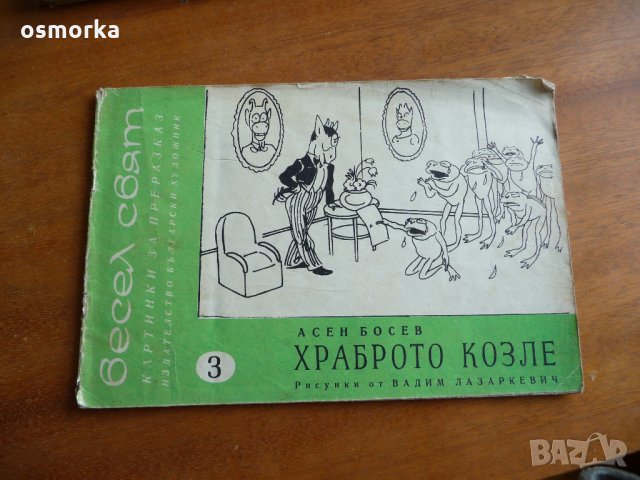 Весел свят 1 Картинки за преразказ Асен Босев Храброто козле