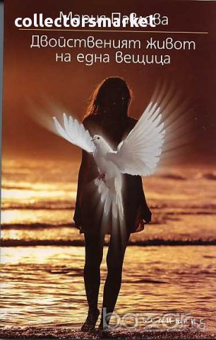 Двойственият живот на една вещица