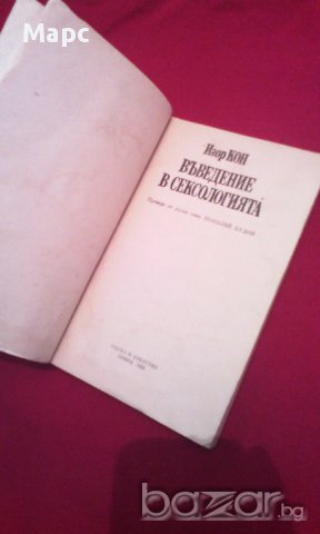 Въведение в сексологията , снимка 3 - Художествена литература - 17845229