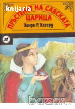 Пръстенът на савската царица, снимка 1 - Художествена литература - 16713566