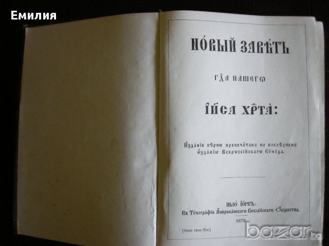 НОВ ЗАВЕТ 1879г