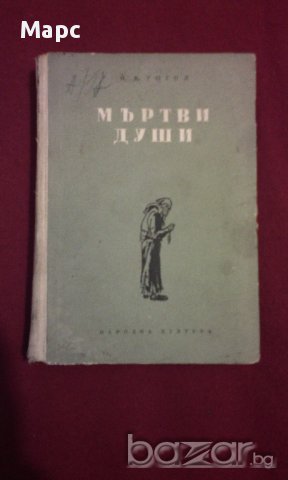 Мъртви души, снимка 3 - Художествена литература - 9994098