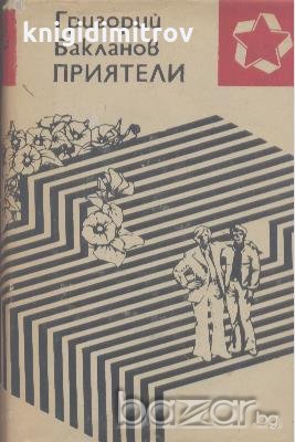 Приятели.  Григорий Бакланов, снимка 1 - Художествена литература - 18348819