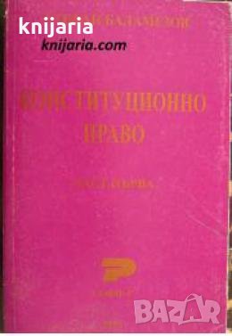 Конституционно право в 3 тома част 1 
