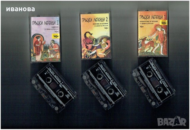 ГРЪЦКИ ЛЕГЕНДИ  - три аудио касети