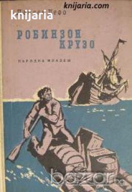 Библиотека Любими книги и герой номер 6: Робинзон Крузо , снимка 1 - Художествена литература - 18891150