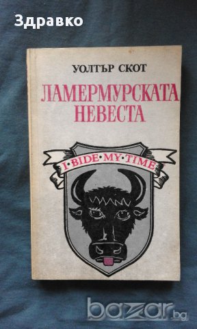ЛАМЕРМУРСКАТА НЕВЕСТА – Уолтър Скот, снимка 1