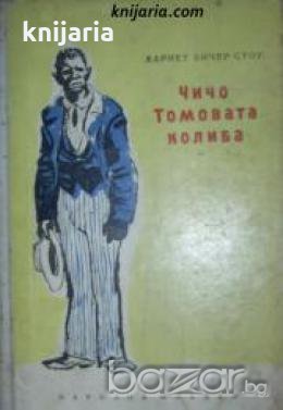 Чичо Томовата колиба , снимка 1 - Художествена литература - 18891167
