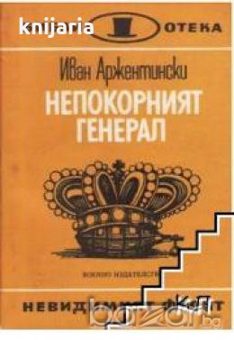 Библиотека Невидимият фронт: Непокорният генерал , снимка 1 - Други - 19415403