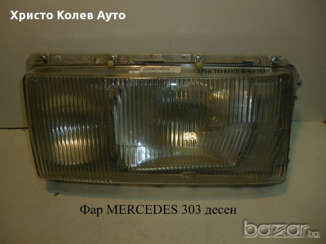 Фар MERCEDES 303 десен