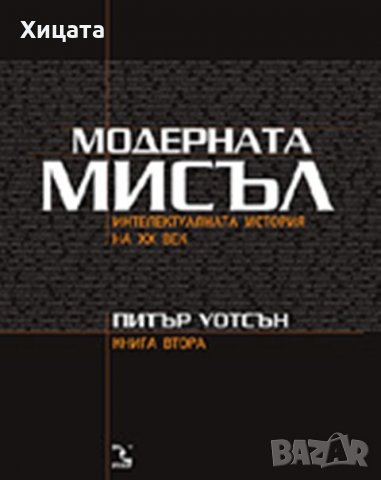 Модерната мисъл:Интелектуалната история на ХХ век.Книга 2,Питър Уотсън,Кръгозор,2004г.574стр., снимка 1 - Енциклопедии, справочници - 23439239