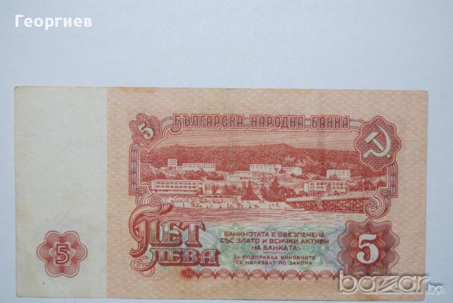 5 лева 1974 България 7 цифри, снимка 2 - Нумизматика и бонистика - 10161114