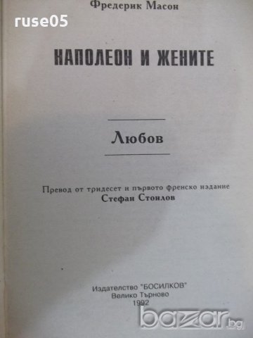 Книга "Наполеон и жените - Фредерик Масон" - 200 стр., снимка 3 - Художествена литература - 18959227
