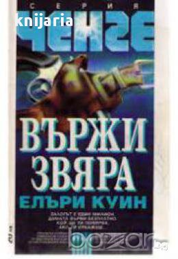 Серия Ченге: Вържи звяра