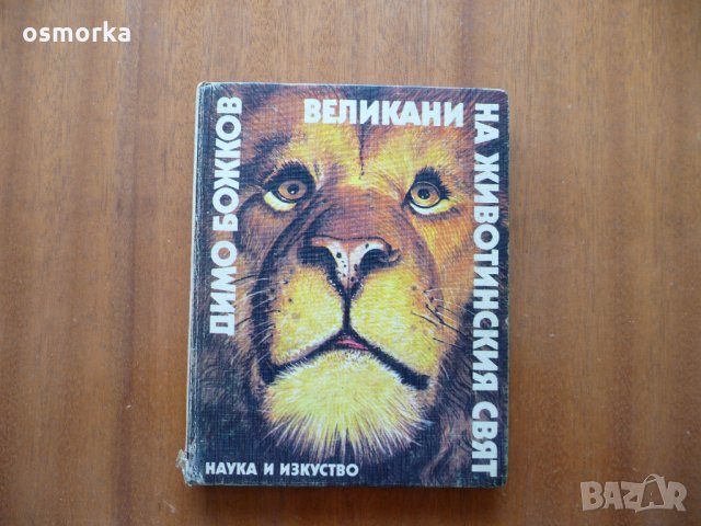 Великани на животинския свят - Димо Божков, снимка 1 - Художествена литература - 22742572
