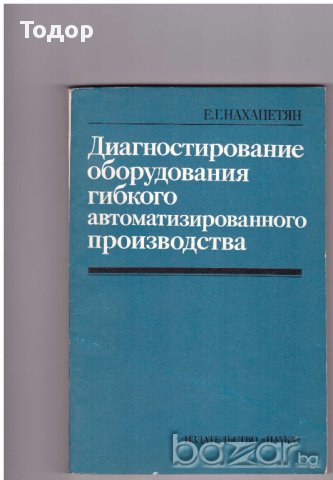 Диагностирование оборудования гибкого автоматизированного производства, снимка 1 - Художествена литература - 10198674